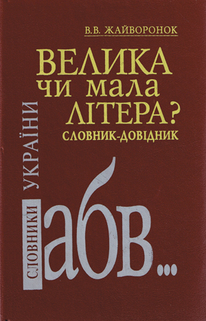 Обкладинка словника скорочень в українській мові